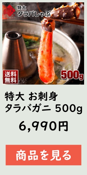 特大お刺身タラバガニ500g