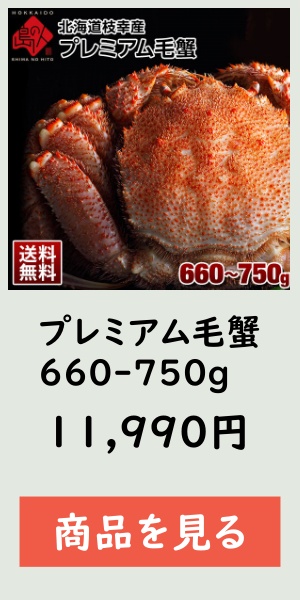 プレミアム毛蟹660-750g